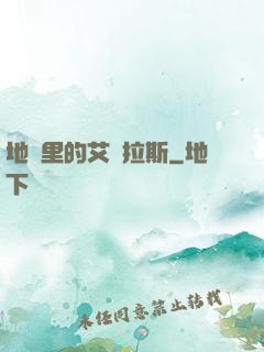 地獄里的艾澤拉斯