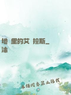 地獄里的艾澤拉斯