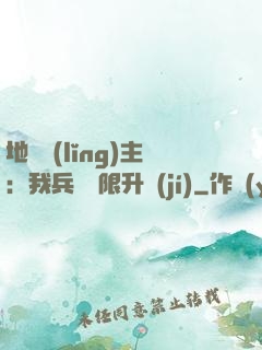 地獄領(lǐng)主：我兵種無限升級(jí)