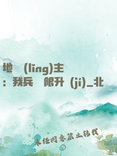 地獄領(lǐng)主：我兵種無限升級(jí)