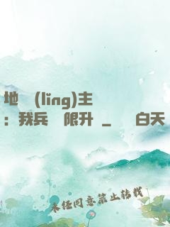 地獄領(lǐng)主：我兵種無限升級