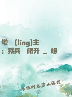地獄領(lǐng)主：我兵種無限升級