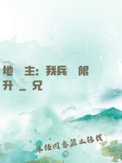 地獄領主：我兵種無限升級