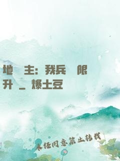 地獄領主：我兵種無限升級