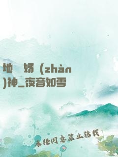 地獄龍婿戰(zhàn)神