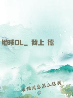 地球OL
