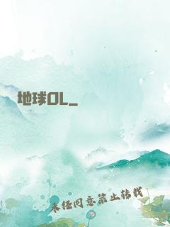 地球OL