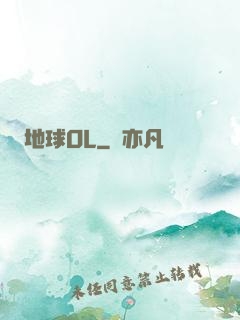 地球OL