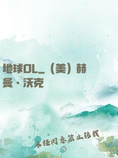 地球OL