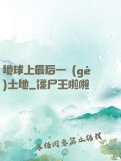 地球上最后一個(gè)土地