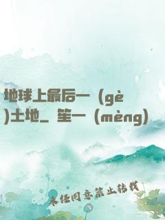 地球上最后一個(gè)土地