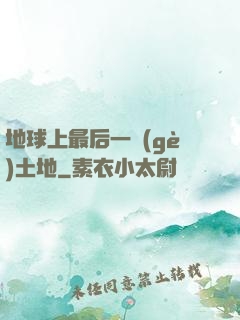 地球上最后一個(gè)土地