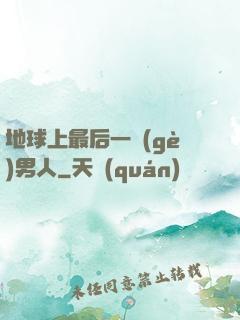 地球上最后一個(gè)男人