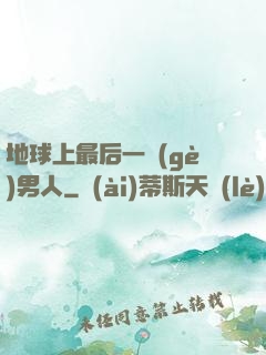地球上最后一個(gè)男人