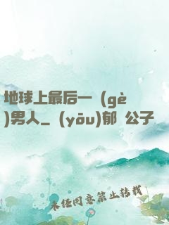 地球上最后一個(gè)男人