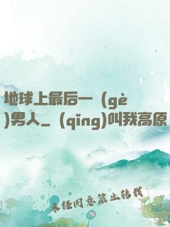 地球上最后一個(gè)男人