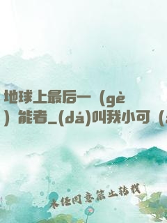 地球上最后一個(gè)異能者