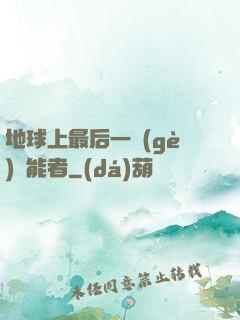地球上最后一個(gè)異能者
