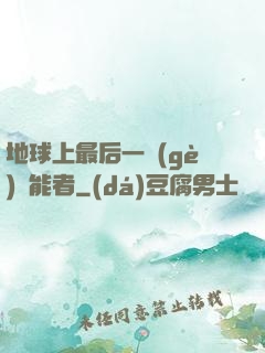 地球上最后一個(gè)異能者