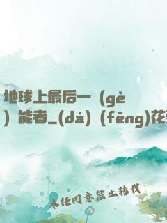 地球上最后一個(gè)異能者