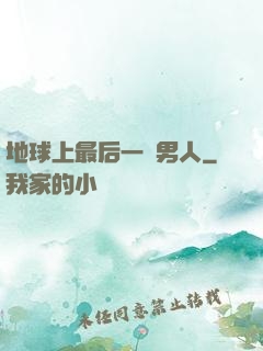 地球上最后一個男人
