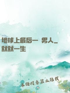 地球上最后一個男人