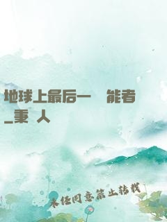 地球上最后一個異能者