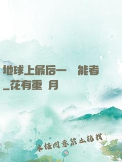 地球上最后一個異能者