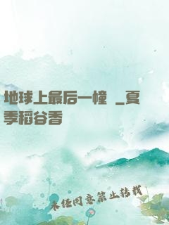 地球上最后一幢樓