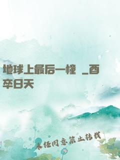 地球上最后一幢樓
