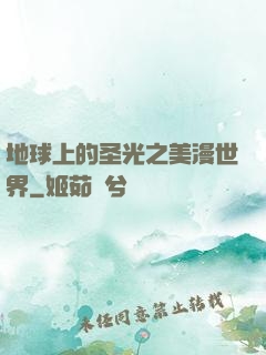 地球上的圣光之美漫世界
