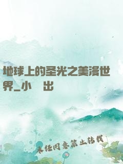 地球上的圣光之美漫世界