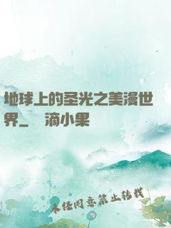 地球上的圣光之美漫世界