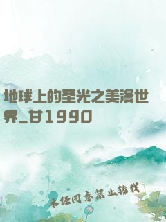 地球上的圣光之美漫世界