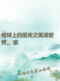 地球上的圣光之美漫世界