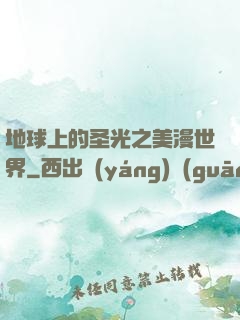 地球上的圣光之美漫世界