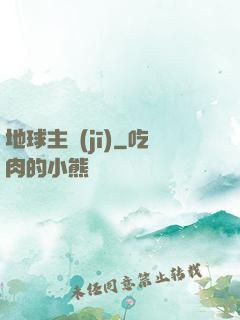 地球主機(jī)