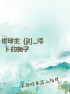 地球主機(jī)