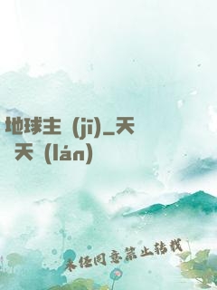地球主機(jī)