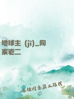 地球主機(jī)