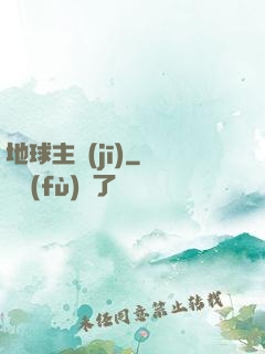 地球主機(jī)