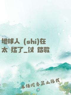 地球人實(shí)在太兇猛了