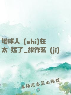 地球人實(shí)在太兇猛了
