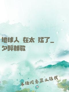 地球人實在太兇猛了