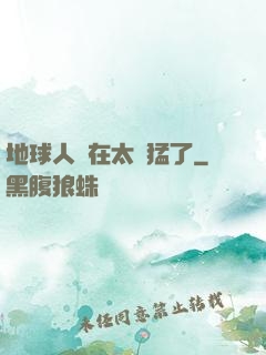 地球人實在太兇猛了