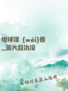 地球保衛(wèi)者