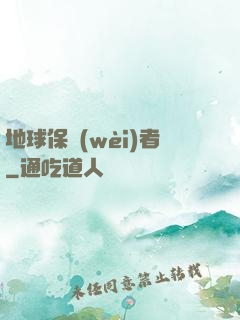 地球保衛(wèi)者