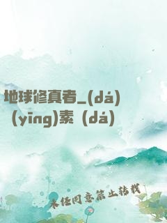 地球修真者
