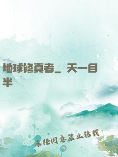 地球修真者