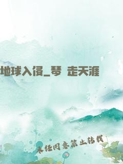 地球入侵